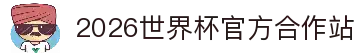 2026世界杯官网投注-在线赛事直播与赔率分析